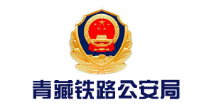 青藏铁路公安局