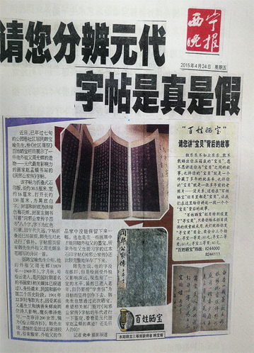 请您分辨元代字帖是真是假 第 1 张