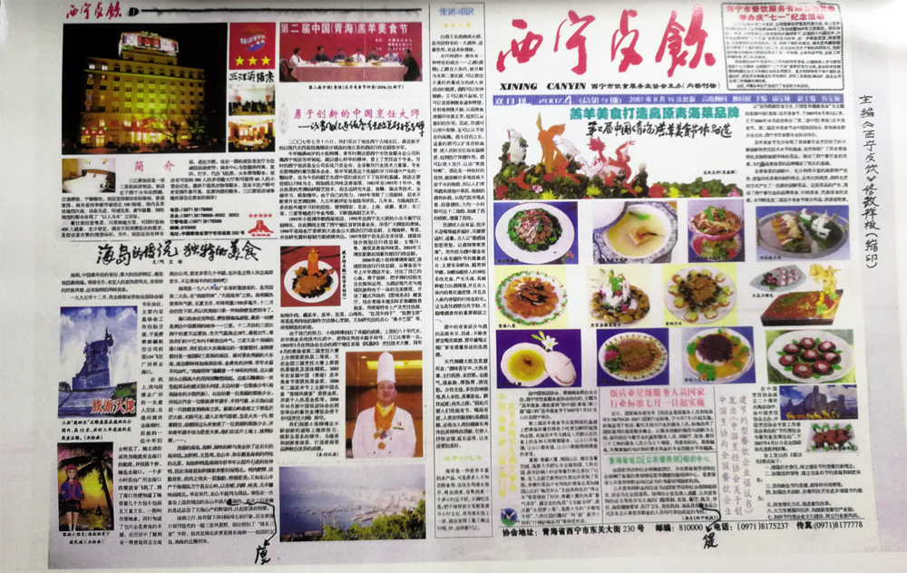 主办《西宁餐饮》报任该报副主编