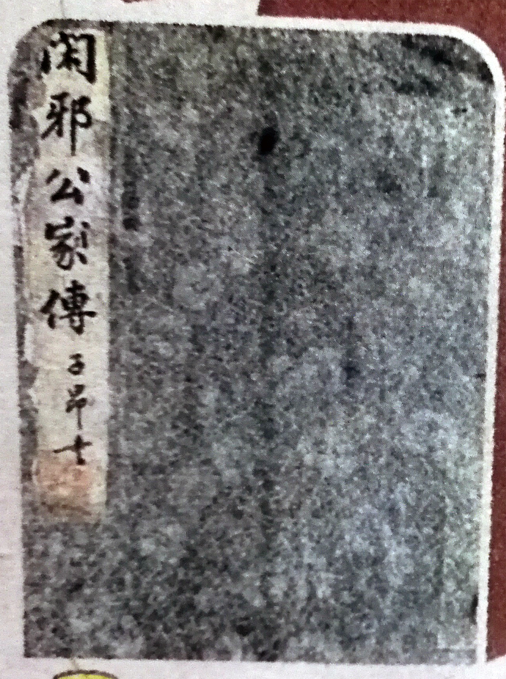 周光辉先生留下的字帖《闲邪公家传》 第 1 张