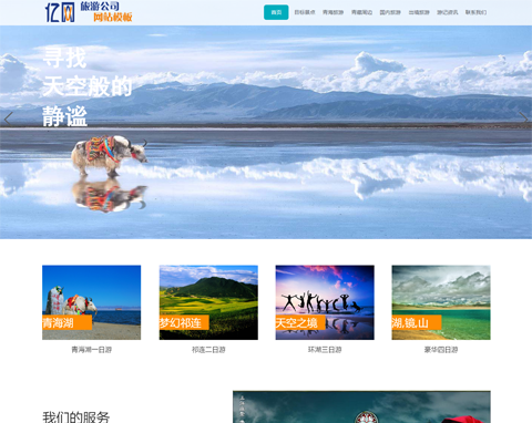 旅游服务行业网站在线订购支付——青海亿网成功案例