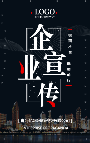 青海亿网网络科技有限公司——H5页面设计制作案例图片1