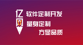 软件定制开发