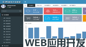 web应用开发