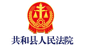 共和县人民法院