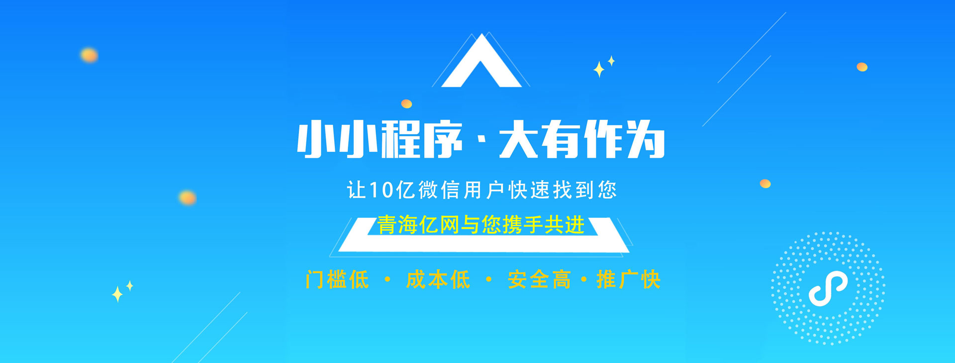 青海亿网网络科技有限公司——您身边的小程序定制专家。